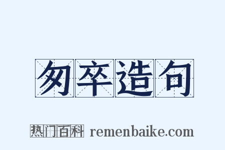 匆卒造句是什么意思的图片